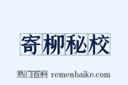 寄柳秘校是什么意思的图片